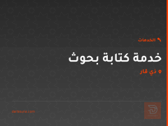 خدمة كتابة بحوث في ذي قار