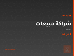شراكة مبيعات — دار دور — ذي قار