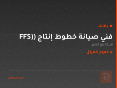فني صيانة خطوط إنتاج (FFS) — عموم العراق