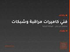 فني كاميرات مراقبة وشبكات — بغداد