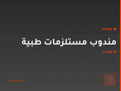 مندوب مستلزمات طبية — بغداد