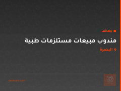 مندوب مبيعات مستلزمات طبية — البصرة