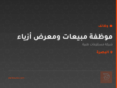 موظفة مبيعات ومعرض أزياء — البصرة