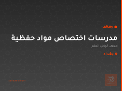 مدرسات اختصاص مواد حفظية — بغداد