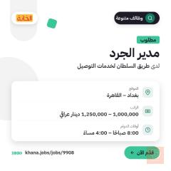 مدير جرد — شركة طريق السلطان — بغداد