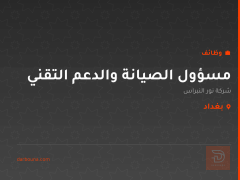 مسؤول الصيانة والدعم التقني — بغداد