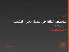 موظفة لبقة في محل بحي النقيب — عموم العراق