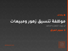 موظفة تنسيق زهور ومبيعات — عموم العراق