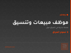 موظف مبيعات وتنسيق — براند ملابس — عموم العراق