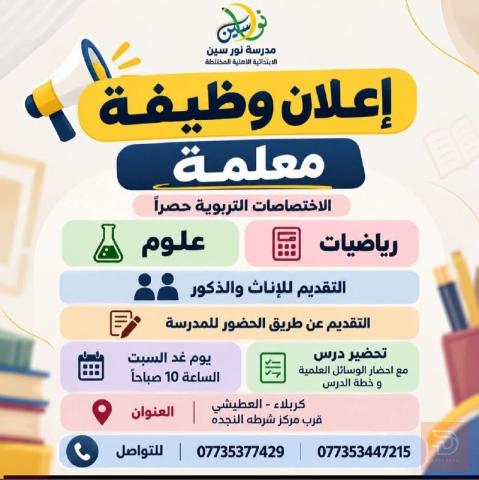 معلم رياضيات أو علوم — كربلاء المقدسة