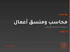 محاسب ومنسق أعمال — بغداد