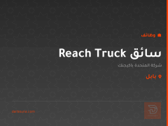 سائق Reach Truck — بابل