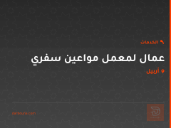 عمال لمعمل مواعين سفري في أربيل
