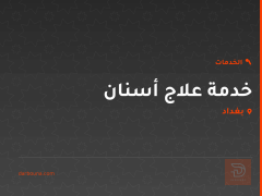 خدمة علاج أسنان في بغداد
