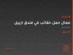 عمال حمل حقائب في فندق اربيل — أربيل