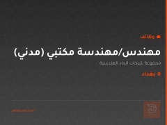 مهندس/مهندسة مكتبي (مدني) — بغداد