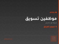 موظفين تسويق — شركة كود ماستر — عموم العراق