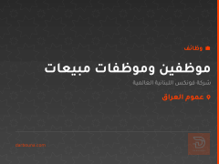 موظفين وموظفات مبيعات — عموم العراق