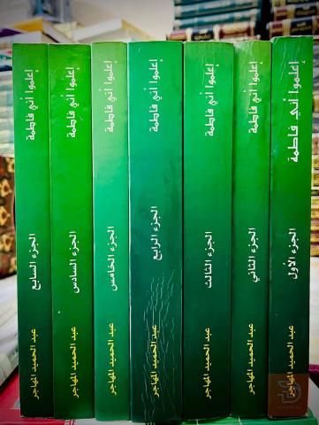 كتاب اعلموا اني فاطمة للشيخ المهاجري ٧ مجلدات للبيع في عموم العراق