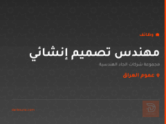 مهندس تصميم إنشائي — عموم العراق