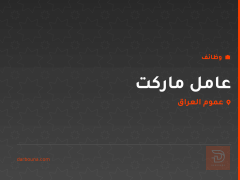 عامل ماركت — جامعة أهل البيت — عموم العراق