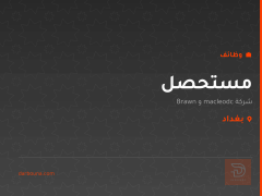 مستحصل — شركة macleodc و Brawn — بغداد