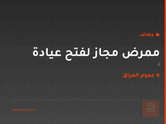 ممرض مجاز لفتح عيادة — عموم العراق