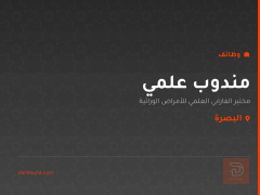 مندوب علمي — البصرة