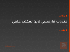 مندوب فارمسي لاين لمكتب علمي — بغداد