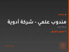 مندوب علمي - شركة أدوية — عموم العراق