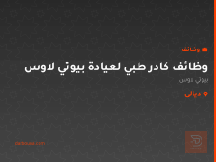 وظائف كادر طبي لعيادة بيوتي لاوس — ديالى