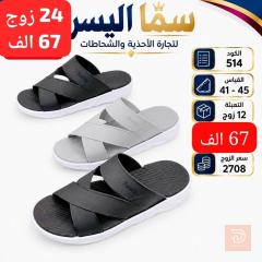 سليبرات رجالي مقاس 40/45 للبيع في عموم العراق