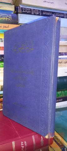 كتاب تاريخ فتح الأندلس طبعة ١٨٦٧ للبيع في بغداد