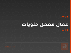 عمال معمل حلويات — أربيل