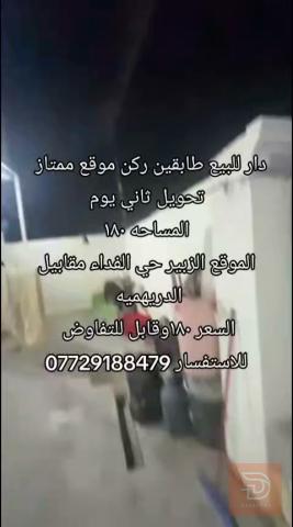 دار طابقين ركن في الزبير حي الفداء ١٨٠ متر للبيع في البصرة