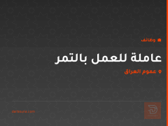 عاملة للعمل بالتمر — عموم العراق