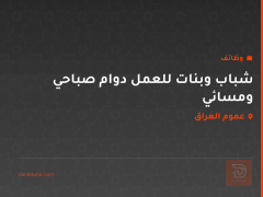 شباب وبنات للعمل دوام صباحي ومسائي — عموم العراق