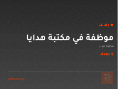 موظفة في مكتبة هدايا — بغداد