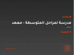 مدرسة لمراحل المتوسطة - معهد — البصرة