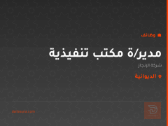 مدير/ة مكتب تنفيذية — الديوانية