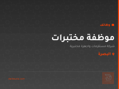 موظفة مختبرات — البصرة