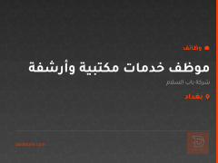 موظف خدمات مكتبية وأرشفة — بغداد