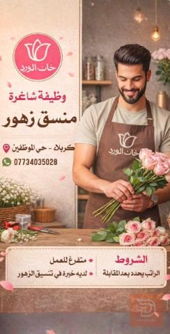 منسق زهور — خان الورد — كربلاء المقدسة