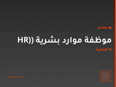 موظفة موارد بشرية (HR) — البصرة