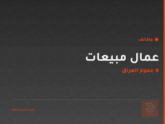 عمال مبيعات — عموم العراق