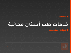 خدمات طب أسنان مجانية في كربلاء المقدسة