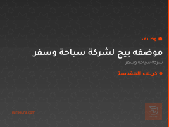 موضفه بيج لشركة سياحة وسفر — كربلاء المقدسة