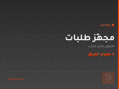 مجهّز طلبات — عموم العراق