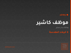 موظف كاشير — وكالة جدار سنتر — كربلاء المقدسة