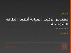 مهندس تركيب وصيانة أنظمة الطاقة الشمسية — بغداد